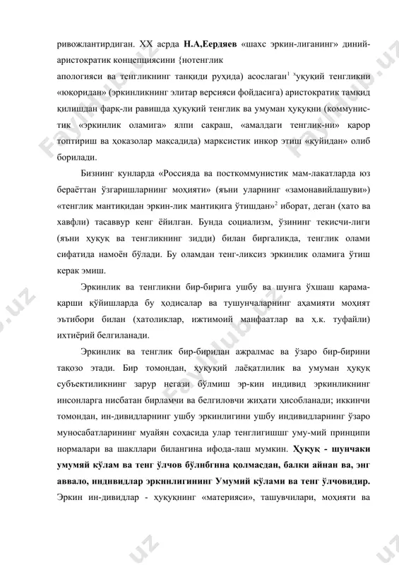 нг тарихий тараққиёти эркин, мус-тақил, ҳуқуқий шахснинг шаклланиши ва ривожланиши инсоннинг мулкчилик муносабатлари субъекти, ишлаб чиқа-риш воситалари эгаси сифатида зарурий тарзда эътироф эти-лиши билан боғлиқ эканлигидан далшат беради. мулк ин-сон эркинлиги ва ҳуқуқи ифодаланишининг одций шаклла-ри ва йўналишларидан бири бўлибгина қолмасдан, умуман эркинлик ва ҳуқуқ учун цивилизацияли мухитга айланади. ишлаб чикэриш воситаларига индивидуал мулк ҳуқуқи ин-кор қилинган жойда эркинлик ва ҳуқуқ бўлмайдигина эмас, балки аслида бўлиши мумкин хам эмас. социализмнинг (хусусий мулкнинг ялпи тақиқпаниши, унинг умумийлаштирилиши ва ҳоказолар) ҳуқуқ ва зркин)шк билан номувофиқлигининг туб сабаблари шшизи мулк, рркинлик ва ҳуқуқнинг бундай ўзаро алоқалари мантиғига эриб тақалади. тоталитар социализмдан ҳуқуқий тенглик эркинлик асослари томон ўтишминг бутун жараёнида мулк-ш носоциализмлаштиришнинг пойдор аҳамияти мана шу *антиқ билан белгиланади. 3. ҳуқуқ адолат свфатида ҳуқуқни расман тенглик сифатида тушуниш дапти тенг ^лчов ва эркинлик билан биргаликда адолатни ҳам ўз ичига алади. ҳуқуқ ва қонунни фарқлаш жиҳатидан бу адолат ҳуқуқ тушунчасига киришинн, ҳуқуқ белгиланишига кўра адолатли …