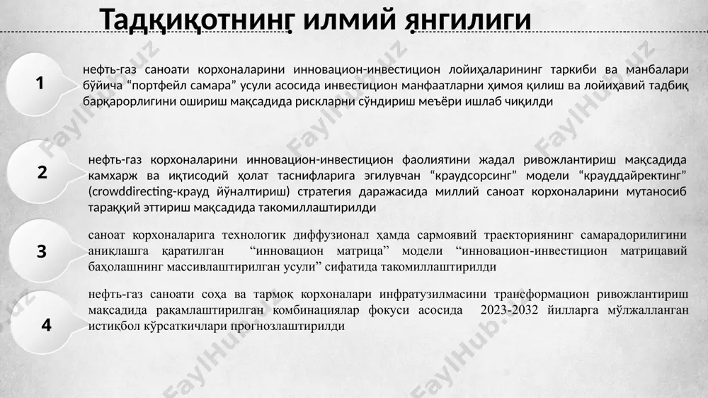 тегориясига асосан инвестицияларни киритишни ҳамда инновацион технологик қуролланишни таъминлаш талаб этилади. “краудсорсинг” модели 01 02 03 краудсорсинг-бу инновацион маҳсулот яратишда унинг тегишли мутахассисларга маҳсулотни мукаммаллаштириш ёки мавжуд муаммоларни бартараф этиш учун мажбурият ва вазифаларни тақсимланган модули саналади. нефть ва газ саноати корхоналарига краудсорсинг моделини қўллашнинг якуний натижаси нефть-газ саноати кластерини кенгайтириш ва унинг жадал суръатларда тараққий этишига олиб келади. краудсорсинг моделини миллий саноат корхоналарда қўллаш механизмини шакллантириш орқали нефть-газ саноати корхоналарини инвестицион-инновацион фаолиятининг ривожланишига хизмат қилади 04 краудсорсинг фаолиятини нефть-газ саноатида қўлланилишини қўллаб-қувватловчи механизм ва стратегияни ишлаб чиқиш, унинг реализациялаш мазкур соҳада инновацион ғоялар генерациясини ривожлантиришга, технопаркларни кенгайишига ҳамда инновацион муҳандисларнинг кўпайишига олиб келади 10 корхоналар молиявий соғломлигини технологик соғломлик орқали эришиш мумкинлигини ҳамда барқарорликни таъминлашнинг асосий меъзони эканлигини англаб етмоқдалар. юқоридаги ҳолатдан келиб чиққан ҳолда, инновацион-инвестицион фаолиятини ривожлантиришда краудсорсинг модели қамровида “крауддайректинг” (crowddirеcting-крауд йўналтириш) стратегиясини ишлаб чиқиш орқали краудсорсинг модел ости моделларини такомиллаштириш тавсия этилади. (1-расм) 1-расм. нефть-газ саноати …