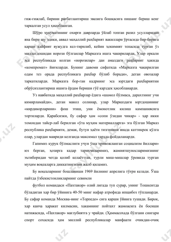 ат» йиғиларди. бунинг давоми сифатида «марказга чақирилган одам тез орада республикага раҳбар бўлиб боради», деган овозалар таркатиларди. марказга бор-ган кадрнинг эса юртдаги раҳбариятни обрўсизлантириш ишига ёрдам бериши гўё карздек ҳисобланарди. уз навбатида маҳаллий раҳбарлар ёдига «шамол бўлмаса, дарахтнинг учи кимирламайди», деган макол солинар, улар марказдаги юртдошининг «кирдикорларини» фош этиш, уни ёмонотлик килиш кампаниясига тортиларди. қарабсизки, бу сафар ҳам «сопи ўзидан чикар» - ҳар икки томондан тайср-лаб берилган «ўта муҳим материалларга» эга бўлган марказ республика раҳбарияти, демак, бутун ҳаёти тизгинини янада каттикрок қўлга олар, улардан мавриди келганда максимал тарзда фойдаланарди. гапимиз курук бўлмаслиги учун ўша «ривожланган со​циализм йиллари» юз берган, ҳозирга кадар тарихчиларимиз, жамиятшуносларимизнинг эътиборидан четда қолиб келаёт-ган, турли миш-мишлар ўровида турган муҳим воқеаларга диккатингизни жалб қиламиз. бу воқеаларнинг бошланиши 1969 йилнинг апрелига тўғри келади. ўша пайтда ўзбекистонликларнинг севимли футбол командаси «пахтакор» олий лигада туп сурар, унинг тошкентда бўладиган хар бир ўйинига 40-50 минг нафар атрофида ипщибоз тўпланарди. бу сафар команда …