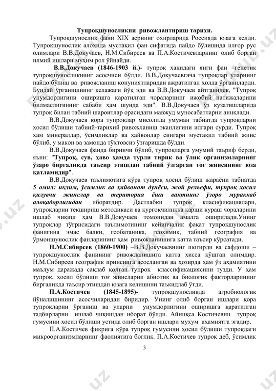 ғулланиб келган. лекин тупроқ ўзи нима, қандай ҳосил бўлган, унинг ривожланиши қай йўсинда боради деган масалаларни илмий асосда тўла тахлили қила олмаган. бу масалалар 19 асрнинг ўрталарига келиб ечила бошлади. тупроқшунослик табиатда тупроқларни пайдо бўлиши, ривожланиши, тарқалиш хусусиятлари, уларнинг таркиби ва хоссалари ҳамда унумдорлигини ўрганувчи фандир. тупроқшуносликни ривожлантириш тарихи. тупроқшунослик фани хiх асрнинг охирларида россияда юзага келди. тупроқшунослик алоҳида мустақил фан сифатида пайдо бўлишида илғор рус олимлари в.в.докучаев, н.м.сибирсев ва п.а.костичевларнинг олиб борган илмий ишлари муҳим рол ўйнайди. в.в.докучаев (1846-1903 й.)- тупроқ хақидаги янги фан –генетик тупроқшуносликнинг асосчиси бўлди. в.в.докучаевгача тупроқлар уларнинг пайдо бўлиш ва ривожланиш қонуниятларидан ажратилган ҳолда ўрганиларди. бундай ўрганишнинг келажаги йўқ эди ва в.в.докучаев айтганидек, "тупроқ унумдорлигини оширишга қаратилган чораларнинг ижобий натижаларини билмаслигининг сабаби ҳам шунда эди". в.в.докучаев ўз кузатишларида тупроқ билан табиий шароитлар орасидаги мавжуд муносабатларни аниқлади. в.в.докучаев қора тупроқлар мисолида умуман табиатда тупроқларни ҳосил бўлиши табиий-тарихий ривожланиш эканлигини илгари сурди. тупроқ ҳам минераллар, ўсимликлар ва …