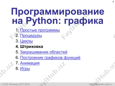 программирование на python: графика — PPT