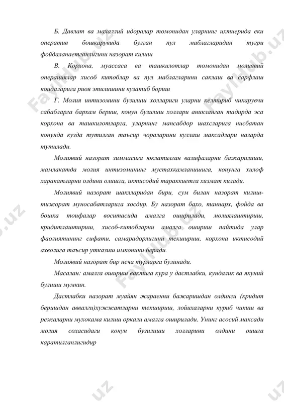назорат корхона ва ташкилотларнинг хохишига кура амалга оширилади. молиявий назоратнинг усуллари деганда уни амалга ошириш йуллари, воситалари ва шаклларини тушиниш керак булади. молиявий назоратнинг куйидаги усуллари мавжуд: текшириш, молиявий режа лойихаларини куриб чикиш, мансабдор шахс хисоботи ва бошкалар. бу назорат олдиндан режалаштирилиб еки режалаштирилмаган холда тусатдан амалга оширилиши мумкин. молиявий назоратнинг асосий усули тафтиш утказишдир. тафтиш уз обoектига кура: а) хужжатлар асосидаги б) амалдаги в) тулик, г) танлаш йули билан утказиладиган турларга. ташкилий жихатига кура: режали ва режасиз, атрофлича булиши мумкин. тафтиш 30 кундан ортик довм этмаслиги керак. тафтиш натижалари далолатнома билан расмийлаштирилади ва унга ревизия гурухи бошлиги, текширилган корхона рахбари, бош хисобчи кул куяди. корхона рахбари ва бош хисобчи тафтиш юзасидан уз этирозлари ва норозиликларини езма равишда баён этадилар ва у тафтиш актига илова килинади. агар тафтиш довомида мансабдор шахслар томонидан конун бузарлик холлариги йул куйилганлиги аниклангудек булса тафтишнинг тугаши кутилмасданок, ревизия давомида оралик далолатнома езилиб материаллар тергов идораларига …