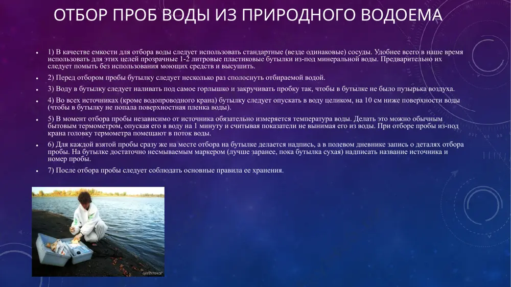 из ведра. 3. открыть крышку и зачерпнуть воду из емкости (ведро и пр.), наполнив бутыль под самое горло, чтобы в горле бутыли не оставалась воздушная прослойка. 4. заполнив бутыль до самого верха, необходимо немного сдавить ее стенки и герметично закрыть крышку, чтобы избежать попадания воздуха. крышку завинтить до щелчка и больше не открывать. 5. протереть бутыль насухо и наклеить этикетку с указанием даты, времени и места взятия воды отбор проб из артезианских скважин при отборе пробы грунтовых вод следует оценить • глубину горизонта, из которого отобрана проба, • возможные градиенты подземных потоков, • информацию о составе подземных пород, через которые пролегает горизонт. в точке отбора пробы могут создаться концентрации различных примесей, отличные от их концентраций в водоносном слое, необходимо откачивать из скважины (или из родника, делая в нем углубление) воду в количестве, достаточном для обновления воды в скважине, водопроводе, углублении и т.п. отбор проб сточных вод задачи, сроки и условия …