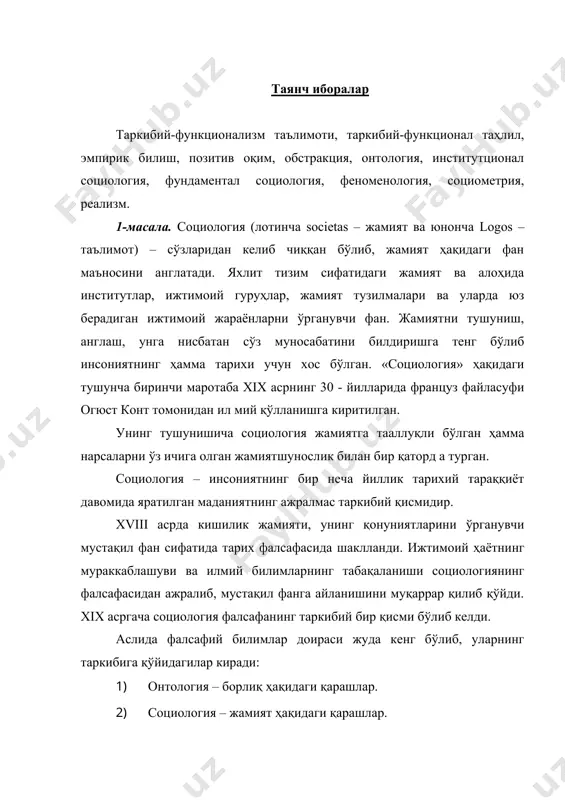 идан келиб чиқиб, социология фани ва унинг ўзига хос хусусиятларини ўрганамиз. xix аср бошларидан эса ўзига хос илмий методларга эга бўлиб, фалсафадан ажралиб чиқиш имконига эга бўла бошлади. социал системани тараққиёти ва фаолият кўрсатиш қонуниятлари ҳақидаги мустақил фан сифатида xix аср 30-йилларида илмий муомалага «социолгия» атамаси, сўзи киритилгандан сўнг шаклланди. жамият ҳақидаги «позитив фан» (ҳақиқий фан) яратишга уриниш х1х аср ўрталарида юзага келди. социологиянинг асосчиси француз мутафаккири о. конт социологияни жамият ҳақидаги тажрибага асосланган фан деб ҳисоблайди. э. дюркгейм социологиянинг предметини социал далиллар ҳақидаги фан деб атайди. марксизмда социология предмети ижтимоий тизим сифатида жамиятда ва унинг тузилмавий элементларини ташкил этган шахслар, ижтимоий бирликлар, ижтимоий институтларни илмий асосда ўрганиш ҳисобланади. ҳозирги бизнинг адабиётларда социологияга қуйидагича таъриф берилган: социология - яхлит ижтимоий тузум сифатида жамият ҳақидаги ва унинг айрим таркибий элементлари (шахслар, ижтимоий бирликлар, институтлар) орқали бу тузумнинг амал қилиши ва ривожланиши тўгрисида фандир. социология объекти жамият ҳисоблансада, социология предметининг дастлабки босқичи …
