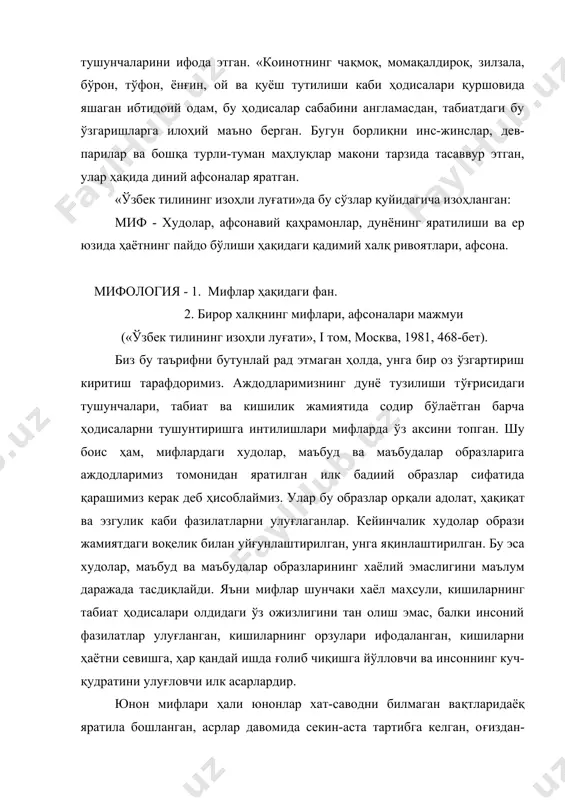 хил, софокл, эврипид ҳамда анча кейинроқ яшаган ёзувчиларнинг асарларида кўрамиз. шунинг учун ҳам юнон мифларини ҳар хил манбалардан тўплаб, бир тизимга йиғишга тўғри келган. мифларда ҳикоя қилинишича, ерда даставвал даҳшатли маҳлуқлар: девлар, оёқлари ўрнида баҳайбат илонлар биланглаб турган гигантлар, катталиги тоғдай юз-қўлликлар, пешонаси ўртасида биттагина чақчайган кўзи бор ваҳший киклоп (циклоп)лар, ер ва осмоннинг даҳшатли болалари - қудратли титанлар яшаган. юнонлар гигантлар ва титанлар образида табиатнинг ёвуз кучларини гавдалантирганлар. мифларнинг ҳикоя қилишича, оқибат натижада табиатнинг бу ёвуз кучлари дунёда тартиб ўрнатган ва унга ҳукмронлик қилган чақмоқ, чақар ва булут қувлар осмон иоҳи зевс томонидан жиловланган ва бўйсундирилган. титанлар ўрнига зевс салтанати бунёдга келган. юнонлар худоларни одам шаклида тасаввур қилганлар, уларнинг бир-бирлари билан муносабати ҳам кишилар ўртасидаги муносабатга ўхшаган. юнон худолари ўзаро жанжаллашган, ярашган, одамлар ҳаётига доимо аралашиб турган, урушларда иштирок этган. ҳар бир худонинг ўзига яраша иши бўлган, оламда маълум «хўжалик»ни «бошқарган». юнонлар ўз худоларига одамлар сингари табиат (характер) ва …