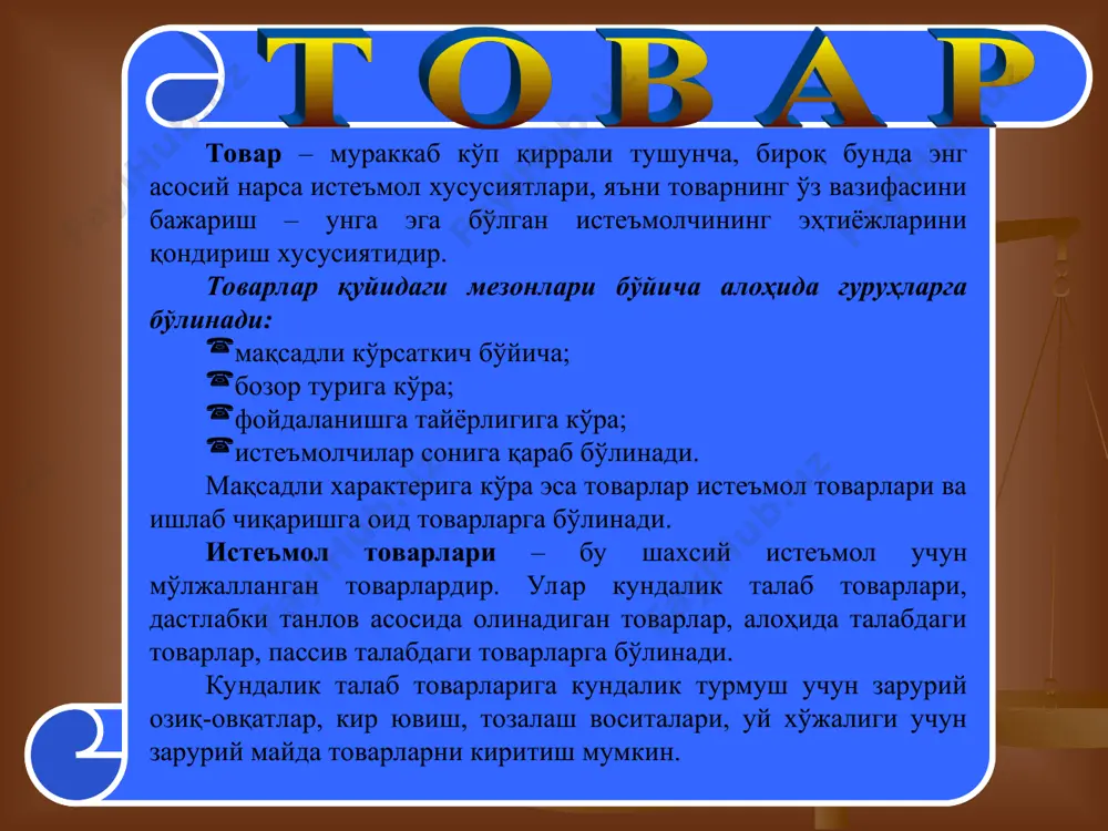 товар ишлаб чиқарувчилардан олишади. харидорларни асосан товарнинг истеъмол қиймати қизиқтиради. рақобат асосан қуйидаги кўринишларда бўлиши мумкин: товарларнинг хизматлари бўйича, бир хил эҳтиёжни қондиришга қаратилган рақобат, бир хил товарни ҳар хил фирмалар ишлаб чиқариш орқали бўладиган рақобат; ёки бир хил фирма томонидан ҳар хил модификацияда товар ишлаб чиқариш. нархлар орқали рақобатлашиш энг кенг тарқалган. ҳозирги даврда рақобат ўзига хос қиёфа касб этмоқда. нархлар соҳасида рақобат ишлаб чиқаришни харажатлар энг кам бўладиган мамлакатларда йўлга қўйишни талаб қилади. нарх билан рақобат ўтмишда эркин бозор рақобати бўлган, бозорда бир хил товарлар ҳар хил нархлар билан сотилган даврларда пайдо бўлганди. ишлаб чиқарувчи нархни пасайтириш билан ўз товарини ажратиб кўрсатишга, унга эътиборни қаратишга ва пировард натижада ўзи истаган бозор ҳиссасини эгаллашга эришган. ҳозирги замон бозор шароитларида нарх билан очиқ рақобат амал қилмайди, чунки ишлаб чиқарувчилардан бири нархни пасайтириши билан унинг рақиби хам шу ишни қилади, бу эса фирманинг бозордаги мавқеини ўзгартирмайди, балки, умуман тармоқдаги фойданинг пасайишига, …