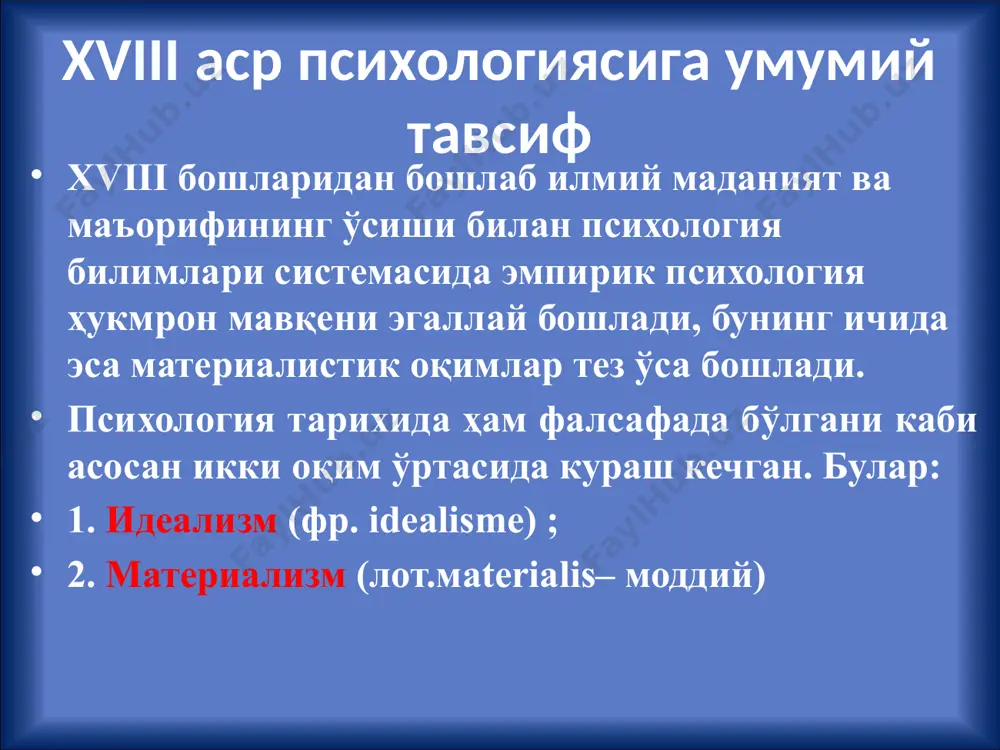 уносабати ҳақидаги таълимот. бу таълимотларнинг асосида фаннинг улуғ заҳматкашлари рене декарт(1598-1660), бенедикт спиноза (1632-1677), томас гоббс (1588-1679), джон локк (1632-1704), готфрид лейбниц (1646-1716) кабилар турар эди. натижада фанда тажрибага асосланган янги оқим (эмпирик оқим) ривожлана бошлайди. 9 эмпиризм нима? билиш назариясида ва психологияда эмпиризм билимнинг қиймати ва аҳамияти масаласи уни тажриба билан чамабарчас боғлиқлигини таъкидлайди. шу нуқтаи назардан билимнинг мустаҳкамлигида тажриба асосий манба ва асос ҳисобланади. эмпирик психология бир бутун нарса эмас эди. бу психологиянинг ичида бир қанча йўналиш ва оқимлар мавжуд эди. психология тарихида булардан анча машҳур ва муҳимлари ассоциатив психология, интеллектуализм, волюнтаризм, гештальтпсихология ва фрейдизмлар эди. декарт француз математиги, табиатшунос ва файласуфи декартнинг исми билан психология тарихидаги ғоят муҳим босқич боғланади. айнан у ўзининг онг ҳақидаги таълимоти билан аристотелнинг руҳ ҳақидаги таълимотидан психика тўғрисидаги тушунчаларнинг ажралиб чиқиши учун асос яратди. декартнинг фикрича руҳ фақат инсонларга xосдир, ҳайвонлар эса аксинча руҳга эга эмас. ҳайвонлар –мураккаброқ машинадир, xолос. инсон танаси …