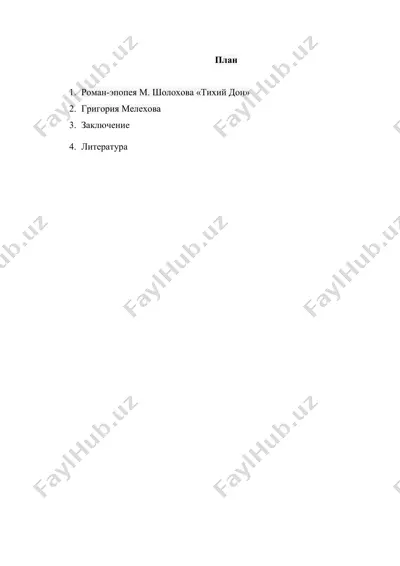роман-эпопея м шолохова тихий дон — DOCX