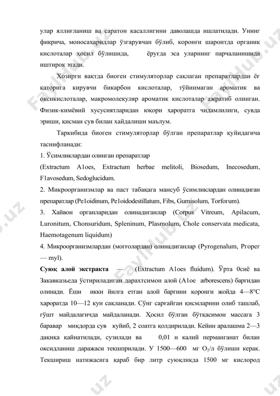 й ноқулай шароитга (қоронги, паст ҳарорат) тушиб қолганда хосил бўлади. экстракт таркибида са, ва, си, мп, ni, fе ва бошқа шу каби микроэлементлар борлиги аниқланган. металлоорганик тузлар бошқа биофаол моддалар билан бирликда препаратнинг таъсирипи белгилайди. и. м. куриленко ва бошқалар биостимуляциялаштирилган алой баргини лиофиллизация усулида қуритишни таклиф килдилар. б. ii. филатов усули бўйича япги йиғилган баргдан олинган препаратнинг таркиби ва таъсир кучи қуруқ хом ошёдан олингани билан бир хил эканлиги тасдиқланган. бу препаратлар таркиби поп алмаштиргич хроматография, қоғоздаги хроматография ва катионларнинг умумий микдорини комплексонометрик усулида титрлаб текшириш билан исботланади. лиофилл усулида қуритилган хом ашёдан олинган экстракт турғун бўлиб, 8 ой давомида чўкма хосил қилмайди. биосед (вiosedum). бу янги йиғилган катта седумни (sedum maximum) биостимуляциялаштирилган ер устки қисмидан олинган сувли экстрактдир. бу оч-сариқ рангли, тиниқ суюқлиқ бўлиб, ўзига хос хидга эга, рн 5,0—6,0. таркибида рутинга хисобланганда 12 мг % полифенол бўлади. ампулаларда i мл дан чикарилади. офтальмологияда, ички касалликларни даволашда, жарроҳлик …