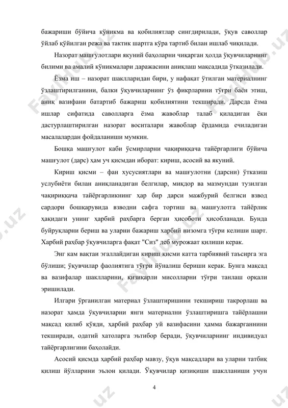 чақириққача тайёргарликнинг ҳар бир дарси мажбурий белгиси взвод сардори бошқарувида взводни сафга тортиш ва машғулотга тайёрлик ҳақидаги унинг ҳарбий раҳбарга берган ҳисоботи ҳисобланади. бунда буйруқларни бериш ва уларни бажариш харбий низомга тўғри келиши шарт. харбий раҳбар ўқувчиларга фақат "сиз" деб мурожаат қилиши керак. энг кам вақтаи эгаллайдиган кириш қисми катта тарбиявий таъсирга эга бўлиши; ўқувчилар фаолиятига тўғри йўналиш бериши керак. бунга мақсад ва вазифалар шаклларини, қизиқарли мисолларни тўғри танлаш орқали эришилади. илгари ўрганилган материал ўзлаштиришини текшириш такрорлаш ва назорат ҳамда ўқувчиларни янги материални ўзлаштиришга тайёрлашни мақсад қилиб қўяди, ҳарбий раҳбар уй вазифасини ҳамма бажарганнини текширади, одатий хатоларга эътибор беради, ўқувчиларнинг индивидуал тайёргарлигини баҳолайди. асосий қисмда ҳарбий раҳбар мавзу, ўқув мақсадлари ва уларни татбиқ қилиш йўлларини эълон қилади. ўқувчилар қизиқиши шаклланиши учун мақсад ва вазифаларни тўғри қўйиш катта аҳамиятга эга. ҳарбий раҳбар сўзларида ўқувчилар оладиган билим ва амалий кўникмаларининг муҳимлиги ва кераклигини хис этиши керак. ҳарбий раҳбар ўқувчиларда бор бўлган билим, …
