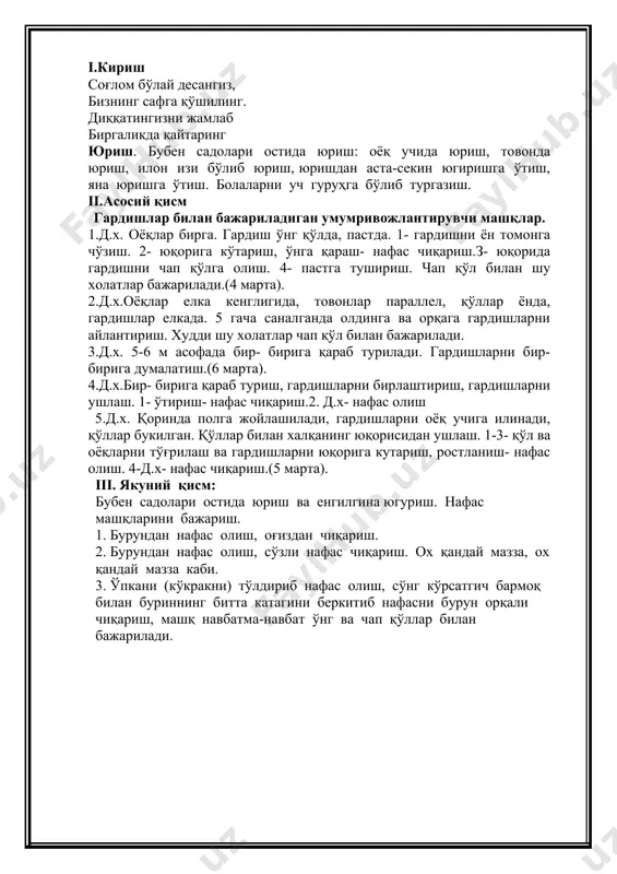 га кайтиш (6—7 марта). 3. д.ҳ.: оёқлар елка кенглигида қўйилган, чамбаракни чап қўлга олиш; 3-қўлларни ён томонга узатиш; 4 дастлабки ҳолатга қайтиш.шунинг ўзини чап қўлда бажариш (6—8 марта). 4. д.ҳ.: оёқлар оёқ юзи кенглигида кўйилган, чамба-рак ўнг қўлда, пастда. 1-бу-килган чап оёқни кўтариб, унинг тагидан чамбаракни бошқа қўлга олиш; 2-оёқни тушириб, дастлабки ҳолатга қайтиш. шунинг ўзини ўнг оёкда бажариш (6 марта). 5. д.ҳ.: оёқлар елка кенглигида кўйилган, чамбаракни ўрта-сидан, ташқи томонидан икки қўллаб пастда ушлаш. 1-қўллар-ни олдинда узатиш; 2-энгашиб, чамбаракни полга теккизиш; 3—ростланиб, чамбаракни олдинда ушлаш; 4— дастлабки ҳо-латга қайтиш (5—6 марта). iii. якуний қисм: бубен садолари остида юриш ва енгилгина югуриш. нафас машқларини бажариш. 1. бурундан нафас олиш, оғиздан чиқариш. 2. бурундан нафас олиш, сўзли нафас чиқариш. ох қандай мазза, ох қандай мазза каби. 3. ўпкани (кўкракни) тўлдириб нафас олиш, сўнг кўрсатгич бармоқ билан буриннинг битта катагини беркитиб нафасни бурун орқали чиқариш, машқ навбатма-навбат ўнг ва чап қўллар билан …