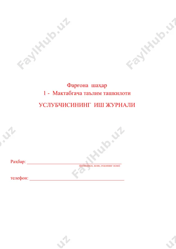 зифалар олиниб, уларнинг бажарилиш вақти ҳафтадаги саналар асосида белгиланади. кейинги ўқув йили режаси учун ғоя ва таклифлар банки иш журнали орқали методист ташкилот фаолиятидаги янгиликлар, ғоялар, таклифлар ҳамда амалий жараёнларни йил давомида йиғиб боради. иш журналида берилган таклифлар, тавсиялар, камчиликлар асосида келгуси ҳафта, ой режалари белгиланади. 4. таълим-тарбиявий ва педагогик жараёнларни кузатиш. ушбу бўлимда муассасада болаларнинг кун давомидаги барча фаолият турлари (эрталабки қабул, эрталабки соат, марказлардаги таьлимий ва мустақил жараёнлар, сайрлар, овқатлантириш, уйқу ва куннинг иккинчи ярмида ташкил этиладиган фаолиятлар)ни кузатиш таҳлили олиб борилади. бунда кузатув олдиндан белгиланган аниқ мақсад асосида олиб борилади ҳамда раҳбар томонидан бериладиган хулоса ва тавсиялар тарбиячига таништирилиб, тарбиячининг танишганлиги ҳақидаги имзоси билан якунланади. 04-03 мактабгача таълим ташкилотида таълим сифатини ҳамда педагогларнинг касбий малакасини ошириш бўйича иш режалари мактабгача таълим ташкилотида таълим сифатини ошириш бўйича иш режалари методист томонидан аедагогларнинг касбий маҳоратларини оширишга қаратилган методик ўқишлар, педагогик минбарлар, турли мавзуларда тренинглар, учрашувлар, маҳорат мактаблари, устоз-шогирд, сиёсий …
