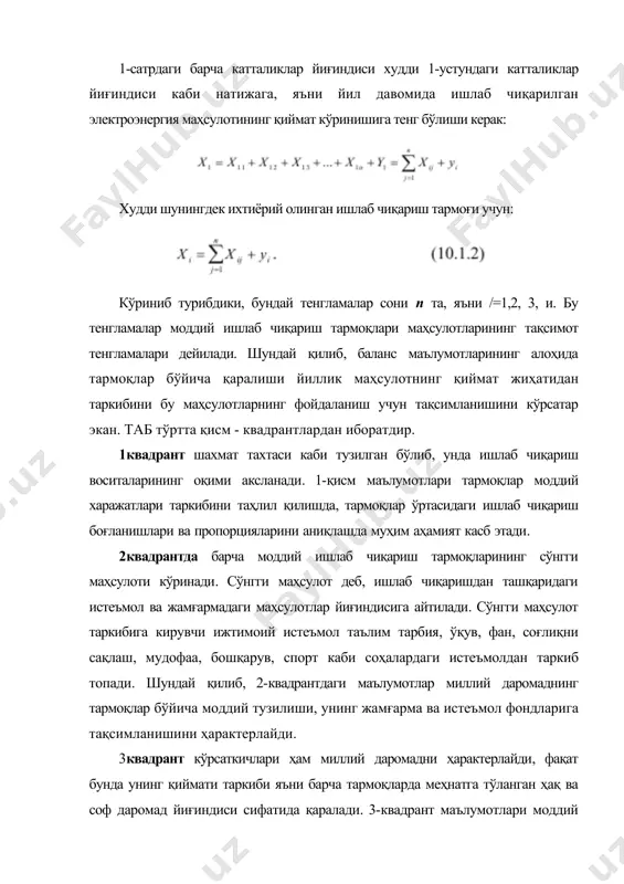 тларини кенгайтирилган такрор ишлаб чиқаришни таҳлил қилиш меҳнат миқдорини режалаштиришда, ишлаб чиқаришни ҳудудлар бўйича ташкил қилишда кенг қўлланилмоқда. тармоқлараро баланслар моделининг амалда кенг қўлланилиши макроиқтисодий таҳлил янада илмий асосли ўтказилиши, прогнозларни илмийлигини ва реал режалаштиришни таъминлайди. тармоқлараро баланс кенгайтирилган такрорий ишлаб чиқаришнинг ўзаро алоқалар тизими ва пропорцияларини ўрганишда, таҳлил қилишда, прогнозлашда энг ихчам, амалда кенг қўллаш мумкин бўлган воситалардан, механизмлардан бири ҳисобланади. ушбу баланс ёрдамида макроиқтисодий кўрсаткичлардан ҳисобланган ялпи ички маҳсулот пировард яъни якуний маҳсулот ва миллий даромад тузилишини, маҳсулотларни такрор ишлаб чиқариш фондлари ўртасида тақсимланиш структурасини ва ижтимоий ишлаб чиқариш харажатларини тузилишини ҳар томонлама таҳлил қилиш ва тегишли хулосалар асосда самарали бошқарув ечимини қабул қилиш мумкин. тармоқлараро баланснинг оддий кўриниши статистик модел асосида ифодаланиб, маълум даврдаги ресурслар ва эҳтиёжларнинг миқдорий жиҳатдан ўзаро мослашишини таъминлайди, ишлаб чиқариш ресурсларининг чекланганлик шартлари, ишлаб чиқариш билан маҳсулотлардан фойдаланишнинг баланс муносабатлари, зарур техник технологик шартлар ва бошқаларни бажарилган ҳолда прогнозлаш ва унинг асосида режанинг …