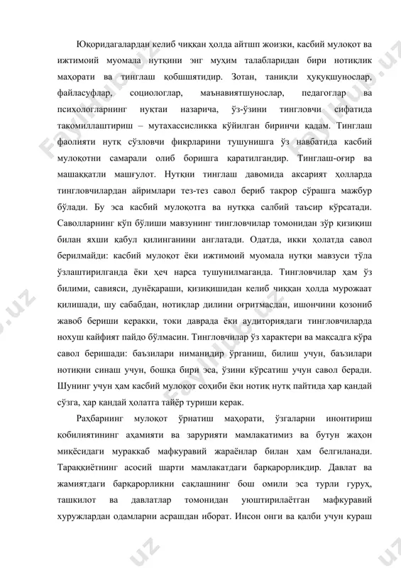 ларига нечоғлик жавоб бера олишига боғлиқ. энг муҳим талаблардан бири эса нотиқлик маҳоратини эгаллаш, жонли сўзнинг таъсир кучидан фойдалана билишдир. шунинг учун ҳам президентимиз ўзбекистон республикаси олий мажлиси ix сессиясидаги нутқида: “ўз фикрини мутлақо мустақил, она тилида равон, гўзал ва лўнда ифода эта олмайдиган мутахассисни, авваломбор, раҳбар курсисига ўтирганларни бугун тушуниш ҳам. оқлаш ҳам қийин”, – дея алоҳида таъкидлаган эди (и.а.каримов. хавфсизлик ва барқарор тараққиёт йўлида. 6жилд. – т.: ўзбекистон, 1998 йил, 331-бет.). нотиқлик санъатининг яхши эгаллаган раҳбар сўз қудратидан фойдаланиб, одамларни ўзига қарата оладиган ҳақиқий йўлбошчига айлана олади. бу эса, юқорида айтганимиздек, осон иш эмас. римнинг буюк нотиғи цицерон шундай деган эди: “сухандонлик шундай сифатки, унга осонликча эришиб бўлмайди ва у жуда кўп билим ва меҳнатдан туғилади”. бу сўзлар ҳеч қачон ўз долзарблигини йўқотмайди. нотиқлмк назариясини билиш, одамлар психологиясини ўрганиш, нутқ сўзлашни доимий машқ қилиш ва сўз устида жиддий ишлаш одамларга таъсир ўтказиш, уларнинг диққатини жалб этиш имкониятини беради. …