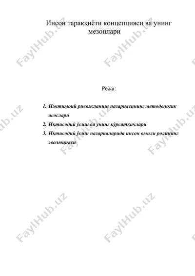 инсон тараққиёти концепцияси ва унинг мезонлари — DOC