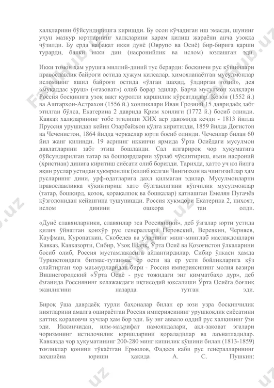 н (1613-1917) бўлган пётр биринчи 18 аср бошларида россия тарихида илк бор империя тузди. шу даврдан бошлаб руслар босқинчилик сиёсатини юргизиб, дуч келган томонга - ғарбу шарққа, жанубу шимолга ҳарбий юриш қила бошладилар. империя гўёки ўзининг «табиий чегараларига чиқиш»га интиларди, бу чегаралар эса ғарбда болтиқ денгизини, шарқда тинч океанини ўз ичига олиши лозим эди. жасоратли тарихчи олим абдураҳмон автархонов «кремл салтанати» номли китобида ёзганидек, россия дунё уммонининг дилтортар кенгликларига чиқиш имконини берувчи жанубий денгизларга ҳам йўл излай бошлади. бу хусусда муаллиф шундай ёзади: «марказлашган рус давлатини барпо этгач, россия волга, сибир, ўрта осиё ва кавказдаги мусулмон халқларини бўйсундиришга киришди. бу осон кўчадиган иш эмасди, шунинг учун мазкур юртларнинг халқларини қарам қилиш жараёни анча узоққа чўзилди. бу ерда нафақат икки дунё (оврупо ва осиё) бир-бирига қарши турарди, балки икки дин (насронийлик ва ислом) юзлашган эди. икки томон ҳам урушга миллий-диний тус берарди: босқинчи рус қўшинлари православлик байроғи остида ҳужум қилсалар, ҳимояланаётган …