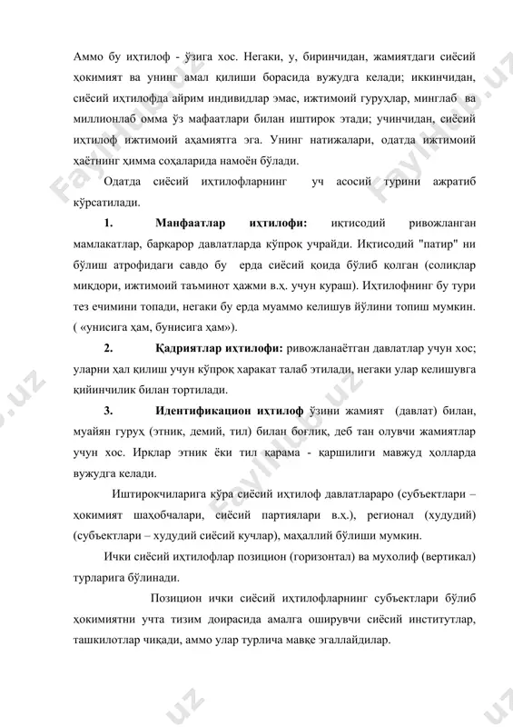 рларга ажратишдан мақсад бу содир бўлиб ўтган ёки бўлаётган воқеа – ҳодисани тадқиқ этишнинг бошланғич нуқтасини топишдан иборатдир. қолаверса, назарий ва амалий жиҳатдан иҳтилофлар хукумлаш конфликтларни бартараф этишидаги бошланғич омил эканлигига қараб унинг юзага келиши, ривожланиб бориши ва мухтасар ҳолатидан бахс этишимиз мумкин. ижтимоий муҳитда иҳтилофнинг юзага келтирган сабабни асослаш ўта мушкул ва чигал вазифа. ҳар бир ижтимоий ҳаракат ўзига хос хусусиятларга эга. бунинг устига унинг чегарасига кўплаб қарама - қарши ҳодисалар ҳам туташган бўлади. иҳтилоф анна шу туташув чизиғига таъсир этувчи объектув ва субъектув сабаблари асосида юзага келади.иҳтилофни юзага келтирган ўша обьектив ва субьектив сабабларни таҳлил этиш учун ҳодисалар ва инсонлар ўртасидаги боғлиқликни тадқиқ этиш зарур. оммавий иҳтилофлар мотивацияси шуни кўрсатадики , иҳтилоф орқасида ижтимоий ҳаётнинг у ёки бу қийинчиликлари,элита билан халқ ҳртасида юзага келган тафовутлар ва ҳоказолар туради.масалан, иқтисодий қийинчилик, сиёсий симпатия ва антипатия, популистик йўл билан сиёсий лидерликка интилиш ва бошқалар. сиёсий ихтилофларнинг табиати уч ижтимоий омиллар …