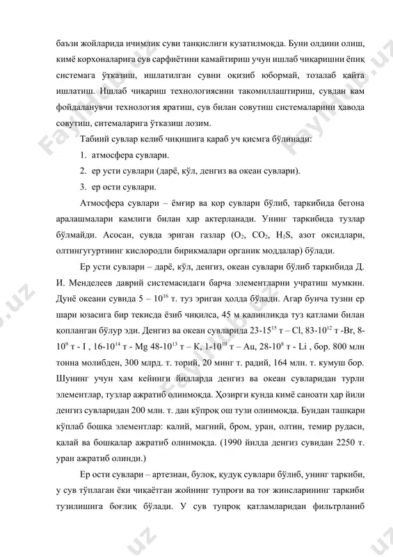 и учрамайди. кимё саноати учун йирик хом ашё манбаъси бўлган минераллашган ер ости сувларидан турли кимёвий бирикмалар ажратиб олишди. масалан: ош тузи ва ундан сода ишқор олинади. яна бром ва йод ҳамда уларнинг турли бирикмалари ажратиб олинади. сув таркибидаги барча бегона аралашмалар дисперслик даражасига қараб учга бўлинади: 1. дағал дисперс аралашмалр, заррачаларнинг диаметри 100 нм. дан катта. 2. коллоид дисперс аралашмалар, заррачаларнинг диаметри 1-100 нм. гача. 3. молекуляр дисперс ёки чин эритмалар. дағал диперс ва коллоид аралашмалар минерал ёки органик моддалар бўлиб улар, асосан турли алюмосиликатлар, силикатлар, гидратланган силикат кислота, ишқорий ер металл карбонатлари, металларнинг асосий тузлари (асосан темирнинг тузи), ўсимликларнинг парчаланиш маҳсулотлари, планктонлар ва бошқалардан иборат бўлади. сувлар ишлатилиш соҳасига қараб, саноат ва ичимлик сувларига бўлинади. ичимлик сувларига алоҳида талаблар қўйилади (бактериялар билан ифлосланганлик даражаси, таъми, ҳиди, ранги). масалан: умумий бактериялар миқдори 1мл. сувда 100 тадан ошмаслиги керак. шундан ичак таёқчаси 1 л. сувда учтадан кўп бўлмаслиги керак. умумий …