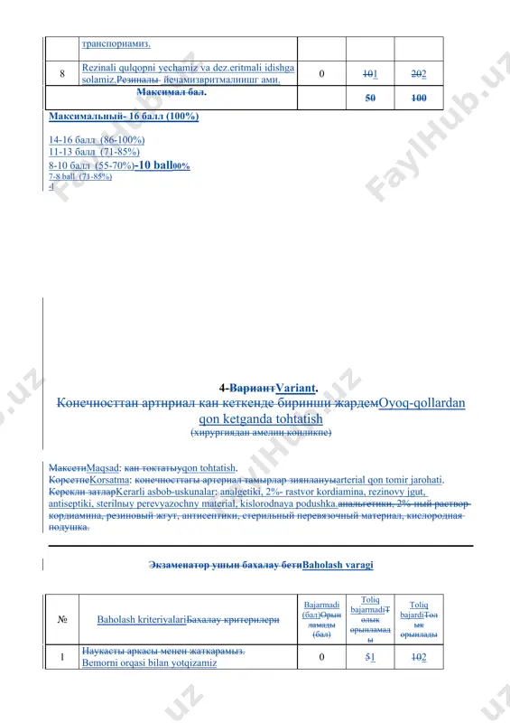 ) 14-17балл (71-85%) 11-13 балл (55-70%) 4-variant. ochiq jarohatda birinchi yordam. maqsad: qon ketishini tohtatish va jarohatga infektciya tushishini oldini olish. kotsatma: ochiq jarohatlar. zarur asbob-uskunalar: nonarkotik analgetiklar, antiseptiklar, bint, pintcet, qaychi baholash varagi № baholash kriteriyalari bajarmadi (бал) toliq bajarmadi toliq bajardi 1 bemor orqasi bilan yotqiziladi 0 1 2 2 yordam korsatuvchi bemorning ong tomonida turadi 0 1 2 3 ogriqsizlantiriladi 0 1 2 4 puls va arterial qon bosim olchanadi 0 1 2 5 kiyimi yechilmasa kesiladi 0 1 2 6 antiseptika bilan yara atrofi tozalanadi 0 1 2 7 yaradan kiyim parchalarini va iflos narsalarni pintcet yordamida olinadi 0 1 2 8 siquvchi boglam qoyiladi 0 1 2 9 bemorni nosilkaga yotqiziladi 0 1 2 10 kasalhonaga jonatiladi 0 1 2 максимальный- 20 балл (100%) 18-20 балл (86-100%) 14-17балл (71-85%) 11-13 балл (55-70%) 4-variant. novokaynli blokada qilish texnikasi. makseti: ogriqsizlandirish. korsatma: tanadagi ogriqlar. kerakli zatlar: shprits, …