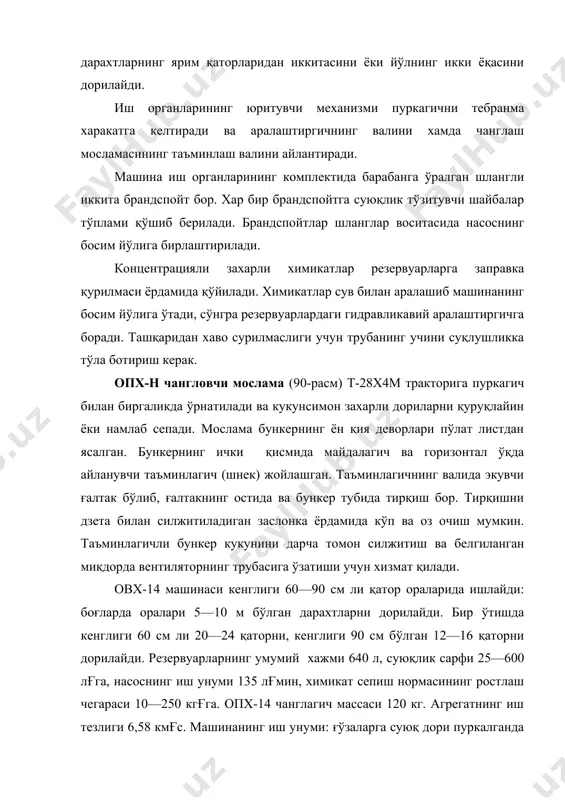 биргаликда ўрнатилади ва кукунсимон захарли дориларни қуруқлайин ёки намлаб сепади. мослама бункернинг ён қия деворлари пўлат листдан ясалган. бункернинг ички қисмида майдалагич ва горизонтал ўқда айланувчи таъминлагич (шнек) жойлашган. таъминлагичнинг валида экувчи ғалтак бўлиб, ғалтакнинг остида ва бункер тубида тирқиш бор. тирқишни дзета билан силжитиладиган заслонка ёрдамида кўп ва оз очиш мумкин. таъминлагичли бункер кукунини дарча томон силжитиш ва белгиланган миқдорда вентиляторнинг трубасига ўзатиши учун хизмат қилади. овх-14 машинаси кенглиги 60—90 см ли қатор ораларида ишлайди: боғларда оралари 5—10 м бўлган дарахтларни дорилайди. бир ўтишда кенглиги 60 см ли 20—24 қаторни, кенглиги 90 см бўлган 12—16 қаторни дорилайди. резервуарларнинг умумий хажми 640 л, суюқлик сарфи 25—600 лғга, насоснинг иш унуми 135 лғмин, химикат сепиш нормасининг ростлаш чегараси 10—250 кгғга. опх-14 чанглагич массаси 120 кг. агрегатнинг иш тезлиги 6,58 кмғс. машинанинг иш унуми: ғўзаларга суюқ дори пуркалганда —7,4 гағс, кукунсимон химикатлар чанглашда 7,2 гағс; боғларга суюқ дори пуркашда — 3,5 гағс. …