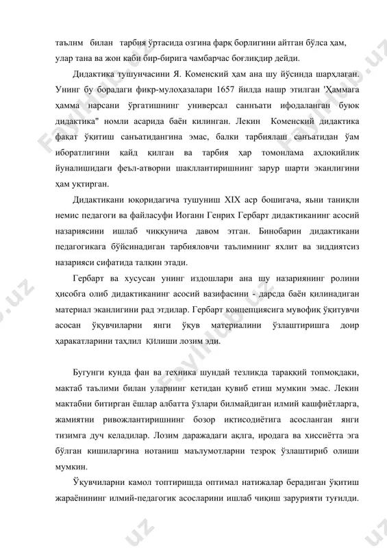 ай муҳим масалаларнинг кўриб чикилиши таълим жараёнида таълим-тарбиянинг бирлигини таъминлашга хизмат қилади. таълим жараёнида дидактик принциплар муаммоси жаҳон педагогларининг ҳамма даврларда диққат эътиборида бўлган. бу борада мутахассислар эришган ютуклар билан бирга, шуни ҳам таъкидлаб ўтиш керакки, ҳозирга қадар таълим принциплари тизимининг илмий асослари мукаммал ишлаб чиқилмаган. таълим принциплари бошқа дидактик категориялар каби, педагогика фанининг замонавий ривожланиш даражаси ва ёш авлодни тарбиялаш сифати талабларига кўра аниқлаштирилишига муҳтожлиги сезилмокда. педагогик адабиётлар таҳлили шуни кўрсатадики, таълим принциплари ижтимоий ҳаёт ўзгариши, педагогика фанининг ривожланиши билан ўзгариб туради. айрим дидактик принциплар ўрнига. янги дидактик принциплар келади. таҳлиллар шуни кўрсатадики, ҳар бир таълим принциплари у ёки бу мутахассис олим томонидан таълим принциплари қаторига киритилган. масалан, а.коменский томонидан таълимда табиий мослик, кўргазмалилик, таълимда кетма-кетликлар, к.в.елницкий томонидан таълимда онглилик, скворцова томонидан таълимда якка ҳолда ўқитиш принципи, и.а.лашкарёва томонидан таълимда предмстлараро алоқадорлик, с.м.михайлов томонидан таълимда тарихийлик, м.и.махмутов томонидан таълимда муаммолилик принципи, в.окань томонидан таьлимда самарадорлик, ю.к.бабанский томонидан таълимда оптималлаштириш, …