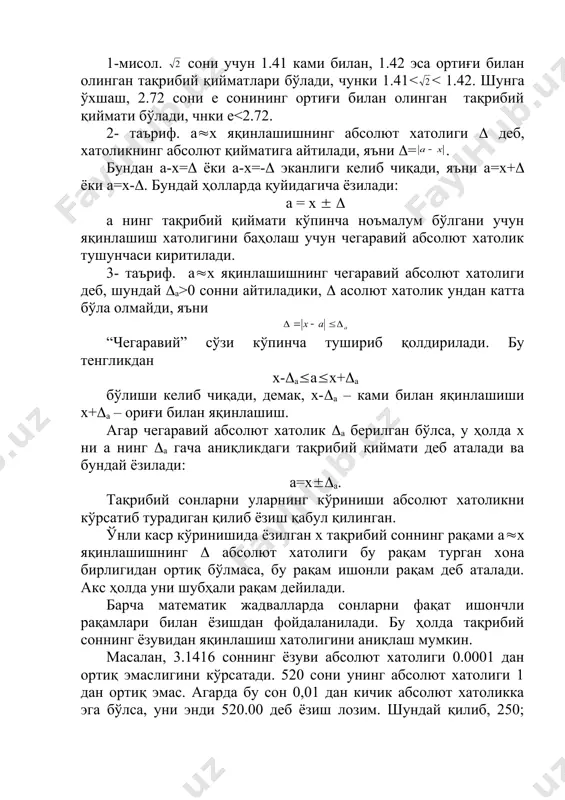 лар устида амаллар. тақрибий сонлар устида амаллар натижаси яна тақрибий сон бўлади. натижанинг хатолиги дастлабки маълумотларнинг хатоликлари орқали ушбу қоидалар ёрдамида аниқланади. 10. алгебраик йиғиндининг чегаравий абсолют хатолиги қўшилувчиларининг чегаравий абсолют хатоликларийиғиндисига тенг. 20. алгебрик йиғиндининг нисбий хатолиги қўшилувчиларнинг ёки мос равишда бўлинувчи ва бўлинманинг нисбий хатоликлари йиғиндисига тенг. 40. тақрибий сон n – даражасининг нисбий хатолиги асоснинг нисбий хатолигини тақрибий соннинг даража кўрсаткичига (n) кўпайтмасига тенг. масалан, тақрибий сонлар кўпайтмаси: x=25.3 ( 4.12=104.236; кўпайтувчиларнинг чегаравий абсолют хатоликлари мос равишда 0.1 ва 0.01 га тенг. кўпайтувчиларнинг барча рақамлари ишончли деб олсак, чегаравий нисбий хатолик бундай бўлади: у ҳолда кўпайтманинг чегаравий абсолют хатолиги қуйидагича: демак, жавобда фақат учта ишончли рақамни қолдириш лозим: 25,3· 4,12= 104. амалиётда тақрибий сонлар устида оммавий ҳисоблашларда ушбу соддароқ қоидалардан фойдаланилади. 10. ўнли касрни қўшиш ва айиришда ўнлик белгилари энг кам бўлган сонда нечта ўнлик белги бўлса, натижада шунча ўнлик белги қолдирилади (соннинг ўнлик белгилари деб, вергулдан …