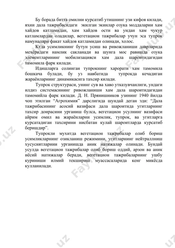 -0,20 0,20-0,25 0,20-0,25 3. кумли мухитда вегетацион тажрибалар олиб бориш. кумли мухитда олиб бориладиган вегетацион тажрибаларни хам худди тупрокда кандай килиб олиб борилса, ушандай тартибда олиб борилади. уларнинг фарки шундаки кумли шароитда вегетацион тажрибалар олиб борилса, озука моддалар озука аралашмалари куринишида берилади. кумни тажриба олиб бориш учун куйидагича тайёрланади. кум таркибидаги хар хил арлашмаларни эритиб йукотиш учун кумга концентрланган хлорид кислота куйилади. кейин кум таркибидан хлорид кислотани водопровод ва дисцилланган сув билан куп марта ювилиб, тула тозаланади. тозаланганлигини билиш учун ювилган сувдан олиб, унга кумуш нитрат тахсир эттирилади. агар эритмада ок чукма хосил булмаса, кум хлорид кислотадан тозаланган булади. кумни шундай йул билан тозалангандан сунг колган ишлар тупрок билан вегетацион тажрибаларни куйиш ва олиб бориш каби амалга оширилади. факат шуни эслатиб утиш керакки, кумда вегетацион тажрибалардаги экинларга озука моддалар таёр озука аралашмалари куринишида берилади. 4. сувли мухитда вегетацион тажрибалар олиб бориш усули. сувли мухитда вегетацион тажрибалар олиб бориш учун 3,5-5 …