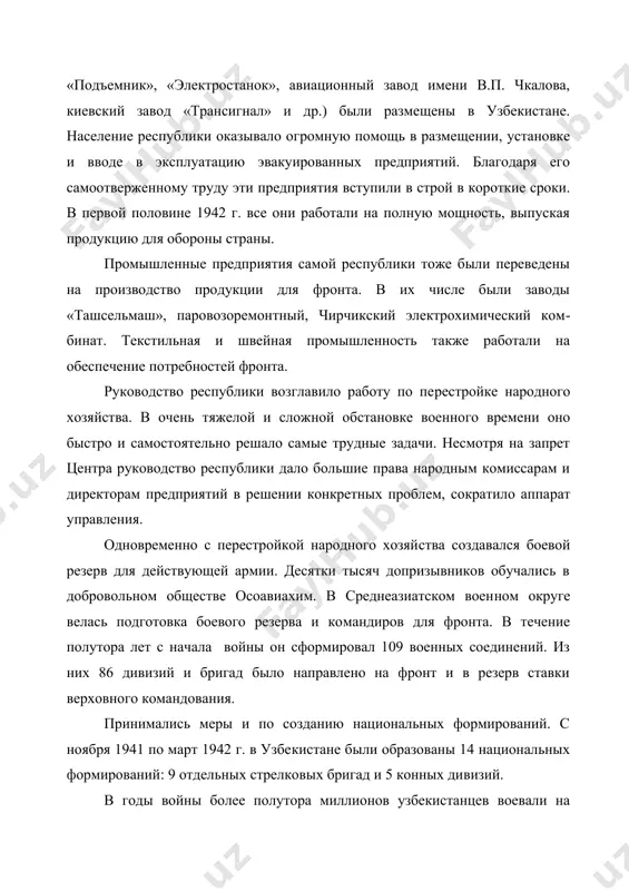 мощь в размещении, установке и вводе в эксплуатацию эвакуированных предприятий. благодаря его самоотверженному труду эти предприятия вступи​ли в строй в короткие сроки. в первой половине 1942 г. все они работали на полную мощность, выпуская про​дукцию для обороны страны. промышленные предприятия самой республики тоже были переведены на производство продукции для фронта. в их числе были заводы «ташсельмаш», паро​возоремонтный, чирчикский электрохимический ком​бинат. текстильная и швейная промышленность также работали на обеспечение потребностей фронта. руководство республики возглавило работу по пе​рестройке народного хозяйства. в очень тяжелой и слож​ной обстановке военного времени оно быстро и само​стоятельно решало самые трудные задачи. несмотря на запрет центра руководство республики дало большие права народным комиссарам и директорам предприя​тий в решении конкретных проблем, сократило аппа​рат управления. одновременно с перестройкой народного хозяй​ства создавался боевой резерв для действующей армии. десятки тысяч допризывников обучались в доброволь​ном обществе осоавиахим. в среднеазиатском воен​ном округе велась подготовка боевого резерва и ко​мандиров для фронта. в течение полутора лет …