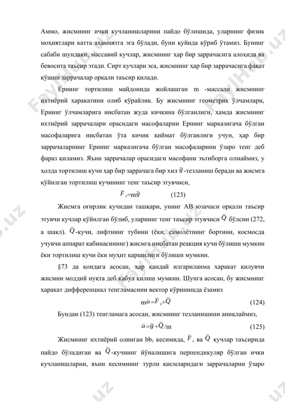 ининг ҳаракатини дифференциал тенгламаси m1=1+1 ёки m1= m1+1 бўлади, бундан 1= m1(-). бу ердаги -нинг (125) даги қийматини келтириб қўйсак, 1= (m1/m) (126) демак, жисмнинг ички кучланишларининг пайдо бўлиши, фақат унга таъсир этувчи сирт кучларга боғлиқ экан холос. ундан ташқари (126) формулада ҳаракатланаётган нуқтанинг тезланиши қатнашмаётганлиги сабабли, бундай ҳолат мувозанатдаги жисм учун ҳам ўринли экан. ернинг сиртида мувозанат ҳолатда жойлашган жисмни олиб кўрайлик. бу жисмнинг сиртига таъсир этувчи куч, фақат қиймат жиҳатидан оғирлик кучи р-га тенг бўлган, яъни ернинг сиртини реакцияси бўлади холос. демак, q=р бўлганда, (126) формула ернинг сиртида мувозанат ҳолатда бўлган жисмнинг ички кучларини ифодалаб берар экан. шундай ички кучланишларга эга бўлган жисмларнинг ҳолати, вазнлик деб аталади. ернинг устида турган одамнинг «вазнлик» ҳолати, унинг танасида шундай ички кучланишларнинг мавжуд эканлигининг оқибати холос (танасининг ҳар бир горизонтал кесимларининг ўзаро таъсирларининг оқибати холос). агар мувозанатдаги ёки ҳаракатланувчи жисмга таъсир этувчи сирт кучи q р бўлса, у ҳолда жисмнинг ихтиёрий горизонтал …
