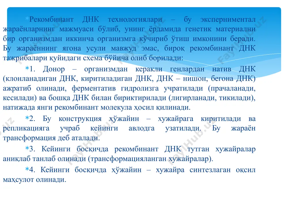 булакларини электрофо­рез мосламасида кучли электр майдонида каттакичиклигига караб ажратилади ва хосил булган булаклар махсус буёк билан буялади. натижада бир хил катталикдаги днк булаклари тупламини оддий куз билан куриш мумкин. электрофорез гелидан хохдаган катталикдаги днк булагини сувда эритиб ажратиб олиш мумкин. ажратиб олинган «ёпишкок;» учли хромосома днкси булаги очик холатдаги «ёпишкок;» учли плазмид днкси билан аралаштирилиб лигаза ферменти ёрдамида тикилади. на­тижада плазмид таркибига хромосома днк булаги киритилади. шу усулда рекомбинант плазмид хосил қилинди. бу генетик конструкция плазмидсиз, яъни антибиотик таъсирига чидамсиз бактерияга киритилди. рекомбинат плазмидли бактериялар антибиотикка чидамлилик гени булганлиги сабабли, плазмидсиз бактериядан фарк қилиб, антибиотик таъсирида улмайди. шу сабабли тажриба утказилаётган пробиркага ан­тибиотик кушиб рекомбинант бактерия клони ажратиб олинади ва купайтирилади. бу клонни ташкил этувчи ҳар бир бактерияда ёт (гетерологик) днк булаги бор булиб, бактерия биомассаси канчалик купайтирилса, ёт днк булаги шунчалик купайиши мумкин. ундан ташкари, рекомбинант плазмид автоном репликацияланувчи плазмид булса, ёт днк булагини яна унлаб баравар купайтириш мумкин. …