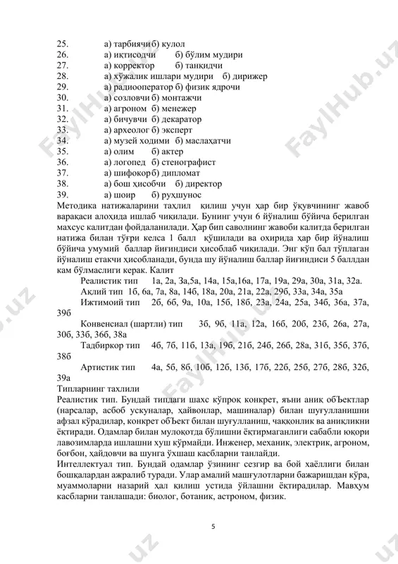 исоблашингизни айтиб беринг? холланд методикаси мақсад: ўқувчиларнинг касбий қизиқишлари, қобилиятларини аниқлашга мўлжалланган бўлиб, мактаб психологининг касбий профориентацион йўналишда кўникма ва малакаларини шакллантиришга қаратилган. машғулотнинг бориши: ушбу методика асосида америкалик психолог олим я.холланд таклифи бўйича одамлар ва кўпчилик касбларни шартли равишда 6 гуруҳга бўлиш мумкин (реалистик, ижтимоий, конвенсиал (шартли), тадбиркор, артистик типлар). бу методика асосида юқорида қайд қилинган типларни қай бири қай даражада шахсда намоён бўлишини аниқлаш мумкин. касбларнинг хусусияти шундаки, шахс психологиясида қайси бир йўналиш кўпроқ шаклланган бґлса, шу касб ўзига кўпроқ жалб қилади. методикани ўтказиш тартиби: методика саволномасини ўқувчиларга беришдан олдин, уларга қуйидаги кўрсатма берилади: «қуйидаги жуфт-жуфт таклиф этилган - касблардан ўзингиз учун ҳар бир жуфтдан биттасини танланг ва «а» ёки «б» графалар ёнида «+» ёки «— » белгисини қўйинг. иккала касбдан биттасини танлаши шарт 1. а) қурувчи б) лойиҳа тузувчи 2. а) электрон техник б) санитария шифокори 3. а) токар (чилангар) б) котиба 4. а) сураткаш б) дўкон …