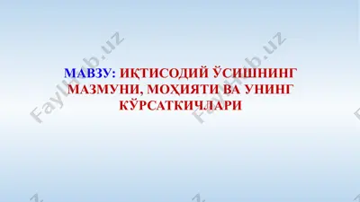 iqtisodiy o'sishning mazmuni, mohiyati va uning ko'rsatkichlari — PPTX