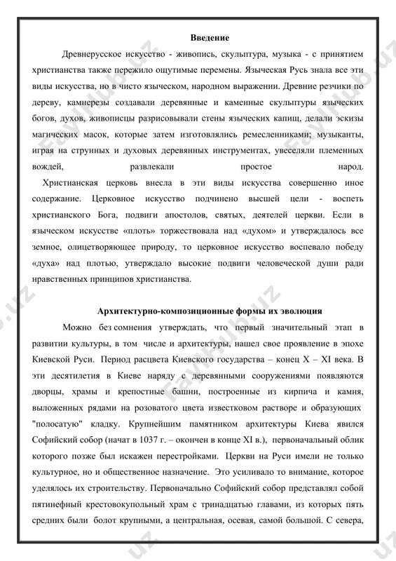 ами. церкви на руси имели не только культурное, но и общественное назначение. это усиливало то внимание, которое уделялось их строительству. первоначально софийский собор представлял собой пятинефный крестовокупольный храм с тринадцатью главами, из которых пять средних были болот крупными, а центральная, осевая, самой большой. с севера, юга и запада собор окружался открытыми одноэтажными галереями на аркадах. с восточной стороны каждый из пяти нефов завершался полукруглой в плане апсидой. спустя несколько десятилетий наружные галереи были надстроены вторым этажом. кроме того, возник еще один ряд одноэтажных галерей, появились башни, заключавшие лестницы для подъема на хоры. значительно позже – в хvii - хviii веках надстроили и наружный ряд галерей, возникли прямоугольные контрфорсы, основная кладка скрылась под слоем штукатурки, на северной и южной сторонах возвели новые купола, были произведены и другие существенные изменения в архитектурном облике храма. меньше преобразований произошло внутри собора. стены и своды были покрыты монументальной фресковой живописью н мозаикой. изображения, в которых …