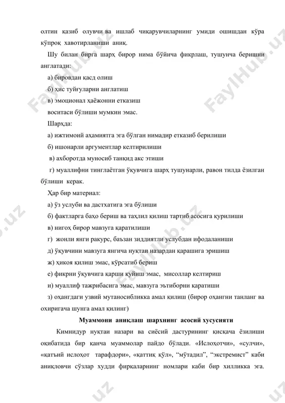 и». қўллаб-қувватламаганларингиз эса «жиноят» қилишади. агар сизга намойишчилар ёқмаса унда «оломон» дейсиз, агар ёқса унда «халқ оммаси» ва ҳоказолар. сўзларни жуда эҳтиёткорлик билан ишлатишга тўғри келади.ҳатто сўзларнинг энг беозорини танлаганингизда ҳам барибир нотўғри таассурот қолдириши мумкин. шулардан келиб чиқиб шарҳлашда аввало муаммони аниқлаш муҳим ҳисобланади. 1муаммони аниқланг. сиз нимани муҳокама қилмоқчисиз ёки ҳал қилмоқчисиз? тушунтирилиши ёки изоҳланиши зарур бўлган бирор нарса борми? шарҳловчилар янгилик ёки ахборотни фақат қайта қолипга солиши шарт эмас. улар чўзилиб кетиши керак эмас, кўпинча қисқа ва лўндаси таъсирли чиқади. альтернативлар (имкониятлар) рўйхатини тузинг. муаммо мавжудлигини аниқлагандан сўнг, сиз ўз билим ва тажрибангизни, ўзингиздаги мавжуд манбаларни яхшилаб кўздан кечиринг ва иложи борича кўпроқ ечимларни ишлаб топинг. ҳар бир имкониятни кўриб чиқинг. ҳаммасини кўриб чиқмагунингизга қадар битта ечимда тўхтаб қолманг. альтернатив (имкониятларни) текширишга киришинг, уларнинг ҳар бирига танқидий нуқтаи назар билан қаранг. воқеликни текширишга тўғри (мос) келадими? альтернатив (имконият) дан тезликда воз кечиш ҳам мумкин. агар вазият тақозо …