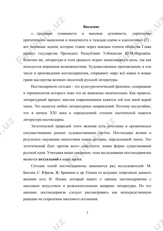 ру из исследуемой темы, дискуссионными остаются вопросы хронологических пределов постмодернизма, определения общей модели данного явления, которое состоит из трудов литературоведов. современная русская литература не может развиваться без инноваций в мировой литературе, потому такое явление, как постмодернизм является присущим и нашей стране. сегодня еще окончательно не определенно понятие "постмодернизм". в современном литературоведении ведутся оживленные дискуссии относительно этого понятия, поскольку с его помощью пытаются очертить особенный период развития художественной литературы, который является достаточно сложным, противоречивым и разнородным явлением. предметом исследования был взят роман т. толстой «кысь» как текст, относящийся к русскому постмодернизму. объект исследовании: русский постмодернизм. цель исследования: выявить особенности русского постмодернизма на примере романа т. толстой «кысь». задачи исследования: обозначить особенности эстетики русского постмодернизма; выявить художественные особенности романа «кысь» как постмодернистского текста; методы исследования: 1) культурно-исторический 2) историко-функциональный методологическую основу исследования составляют монографические труды по теории и истории постмодернизма, раскрывающие причины его возникновения и философские основы. практическая значимость исследования состоит в …