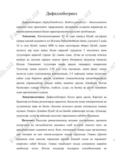 дифиллоботриоз — DOC