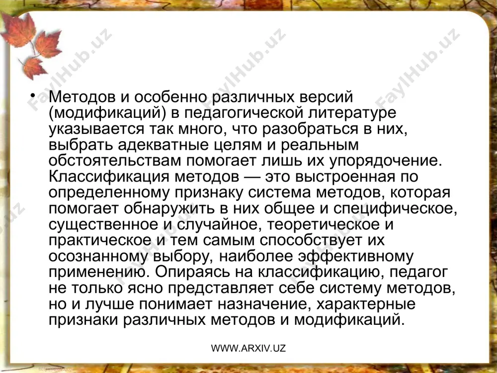 вственной позиции, оценки происходящего. воспринимая предложенную информацию, учащиеся воспринимают не столько понятия и суждения, сколько логичность изложения педагогами своей позиции. при этом учащиеся, оценивая полученную информацию, или утверждаются в своих взглядах, позициях, или корректируют их. убеждаясь в правоте сказанного, учащиеся формируют свою систему взглядов на мир, общество, социальные отношения. www.arxiv.uz www.arxiv.uz www.arxiv.uz www.arxiv.uz убеждение как метод в воспитательном процессе реализуется через различные формы, в частности сегодня для этого используются отрывки из различных литературных произведений, исторические аналогии, библейские притчи, басни. рядом ученых создаются хрестоматии, в которых собран материал для нравственного просвещения учащихся. метод убеждения используется также при проведении разнообразных дискуссий. убеждению соответствует самоубеждение — метод самовоспитания, который предполагает, что дети осознанно, самостоятельно, в поиске решения какой-либо социальной проблемы формируют собственный комплекс взглядов. в основе этого формирования лежат логические выводы, сделанные самим ребенком. www.arxiv.uz www.arxiv.uz методы воздействия на мотивационную сферу включают стимулирование — методы, в основе которых лежит формирование у учащихся осознанных …