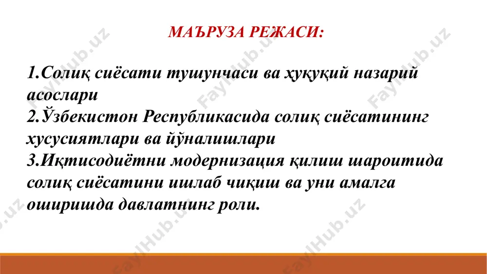 , vas oblagayut nalogom.“ — lourens piter soliq siyosati - davlatning soliqqa tortish tizimi borasidagi farmon, qonun va qarorlarini davlat iqtisodiy siyosatiga mos ravishda ishlab chiqish va qabul qilish, ular ijrosini ta'minlashni tashkil qilish bilan bog'liq chora tadbirlar, faoliyatlar yig'indisidir. davlat soliq siyosati respublika iqtisodiyotini barqarorlashtirish va rivojlantirishga, tadbirkorlarni har tomonlama qo'llab quvvatlashga, aholi turmush darajasini yaxshilashga faol ta'sir etishi lozim. binobarin soliq siyosati – bu nafaqat soliq qonunlarining avtomatik bajarilishi, balki ularning takomillashuvidir. v etom mire ni v chem nelzya bit absolyutno uverennim, krome neotvratimosti smerti i nalogov.“ — bendjamin franklin soliq siyosatining vazifasi - bir tomondan, davlat byudjeti daromadining barqaror safarbarligini ta'minlashdan, ikkinchidan, korxonalarni respublika uchun zarur bo'lgan mahsulotlar ishlab chiqarishni ko'paytirishga rag'batlantirishdan iborat. o'zbekiston respublikasi birinchi prezidenti i.karimov soliq siyosatining hukukiy asoslari o'zbekiston respublikasi konstitutsiyasi; o'zbekiston respublikasi soliq kodeksi; o'zbekiston respublikasining 1991 yil 31 avgustdagi «o'zbekiston respublikasining davlat mustaqilligi to'g'risida» gi qonuni; o'zbekiston respublikasining konstitutsiyasi, o'zbekiston respublikasining …