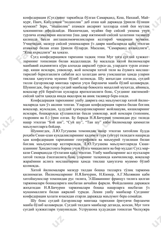 ҳоказо. шу билан бирга, масалага оид яна бир муаммо “суғд” иборасининг “сўғд”, “сўғдиёна”, “суғд” шаклларида учраши бўлиб, бу атама ҳам этнос номи, ҳам географик маъно касб этиши кўзга ташланади. бу эса тарихшуносликда муайян чалкашликлар келиб чиқишига сабаб бўлиши мумкин. шунинг учун ҳам, тадқиқотда ушбу сўзни ишлатишда асл маънога яқин бўлиш мақсадида этнос номи сифатида “суғдий”, географик ўлка номи, яъни, топоним сифатида эса “суғд” атамасини ишлатиш мантиқлидир. илк ўрта асрларда марказий осиё минтақасининг асосан воҳаларида мавжуд бўлган сиёсий уюшмаларга нисбатан бундай турли-туман атама- ларнинг ишлатилиши бир қатор муаммоларни келтириб чиқаради. аввало, аслида муайян бир салтанатнинг, масалан, эфталийлар, турк хоқонлиги ёки конфедерация (суғд)нинг таркибида бўлган самарқанд, кеш, нахшаб, май- мурғ, панч, кабудонни “подшолик” деб аташ қай даражада ўринли бўлиши мумкин? зеро, “подшолик” атамаси аксарият ҳолларда олий ёки мутлақ ҳокимиятни ифодалайди. иккинчидан, муайян бир сиёсий уюшма учун турлича атамаларни ишлатиш ўша давр ижтимоий-сиёсий ҳолатини тасаввур қилишда баъзи англашилмовчиликларни келтириб чиқариши мумкин. учинчидан, мазкур …
