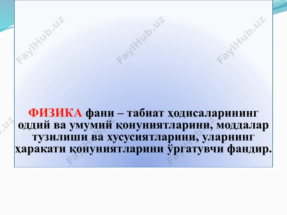 1 kelvin deb qabul qilingan. modda miqdori, mol (mol). uglerod – 12 ning 0,012 kg massasidagi moddaning miqdori 1 mol deb qabul qilingan. yorug‘lik kuchi, kandela (kd). 54·1013 hz chastotali monoxromatik nurlanish chiqarayotgan manba yorug‘ligining energetik kuchi 1/683 w/sr ga teng bo‘lgan yo‘nalishdagi yorug‘lik kuchi 1 kandela deb qabul qilingan. qo‘shimcha birliklar: yassi burchak, radian (rad). aylanada uzunligi radiusga teng bo‘lgan yoyni ajratadigan ikki radius orasidagi burchak 1 radian deb qabul qilinadi. fazoviy burchak, steradian (sr). uchi sfera markazida joylashgan va shu sfera sirtidan radius kvadratiga teng yuzli sirtni ajratuvchi fazoviy burchak 1 steradian deb qabul qilingan. fizik kattaliklar: fizik kattaliklar – skalyar va vektor kattaliklarga bo‘linadi. faqat son qiymatga ega bo‘lgan kattaliklar skalyar kataliklar deb ataladi. masalan, vaqt, massa, ish, energiya va boshq. son qiymati va yo‘nalishi bilan bilan aniqlanadigan kattaliklar esa vektor kattaliklar deyiladi. misol qilib, tezlik, kuch, elektr maydon kuchlanganligi va boshqalarni keltirish mumkin. саноқ системаси жисмларнинг …