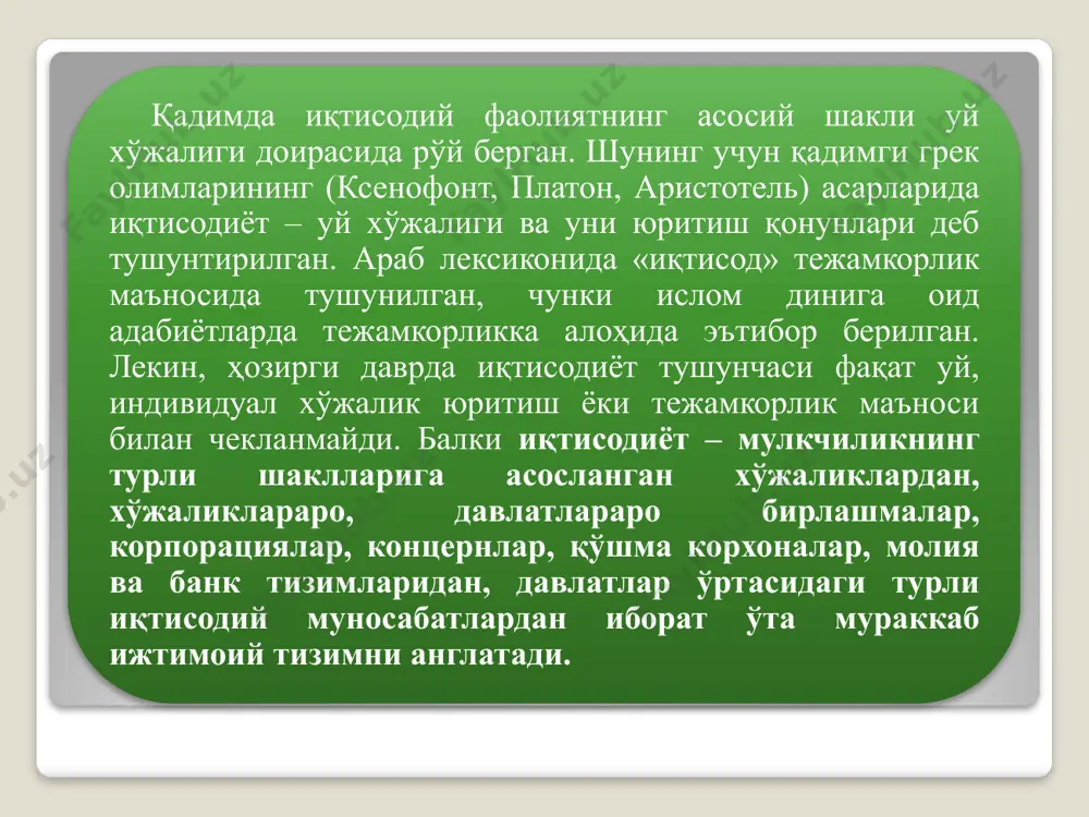 аёни айирбошлаш жараёни товарлар, хизматлар ва ресурсларнинг такрор ишлаб чиқариш фазаларидаги ҳаракати иқтисодиётнинг доимий ва бош масаласи – эҳтиёжларнинг чексизлиги ва иқтисодий ресурсларнинг чекланганлигидир. инсоннинг яшаши ва камол топиши, умуман инсониятнинг ривожланиши учун керак бўлган ҳаётий воситаларга бўлган зарурати иқтисодиёт назарияси фанида эҳтиёж деб аталади. эҳтиёжлар ижтимоий-иқтисодий эҳтиёжлар эҳтиёжларни истеъмол қилиш тавсифига кўра бирламчи эҳтиёжлар умумжамият эҳтиёж-лари ҳудудий гуруҳий якка биргаликда қондирилувчи эҳтиёжлар маънавий моддий шахсий ишлаб чиқариш иккиламчи эҳтиёжлар 15 иқтисодий ресурсларни қуйидаги гуруҳларга ажратиш мумкин: табиий ресурслар ишчи кучи ресурслари капитал ер, ер ости бойликлари, сув, ўрмон ва биологик ресурслар кишиларнинг ақлий ва жисмоний қобилиятлари фойда олиш мақсадида ишлатиладиган бинолар, станоклар, машиналар, асбоб-ускуналар, иншоотлар, қурилмалар, сотишга тайёр товарлар, пул маблағлари ва бошқалар тадбиркорлик қобилияти кишиларнинг ишлаб чиқариш ва хизмат кўрсатиш жараёнларини ташкил этиш ва бошқариш қобилиятлари моддий эҳтиёжлар – бу моддий кўринишдаги неъматлар воситасида қондирилувчи заруратдир. булар истеъмол учун зарур бўлган кўплаб ҳаётий предметларни (ишлаб чиқариш ва транспорт …