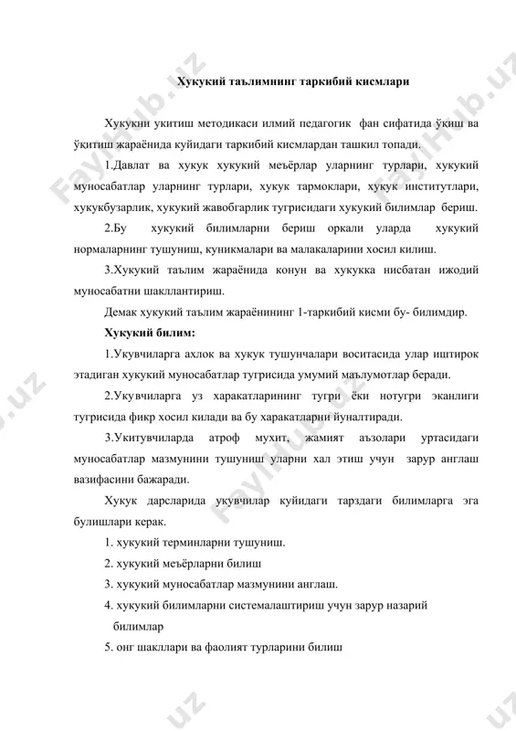 лакаларини шакллантиришдир. куникма ва малака –бу хукукий билимларни куйидагилар учун хизмат килдиради. 1.объектни англаш яъни предмет, холат, вокеа,ходиса, шарт шароит уларнинг белгиларига караб аниклаш: масалан. инсоннинг шахсий хукукларини санаб бериш, кайси хукуклар жумласига киришини аниклаш; жарима кандай холатларда, ким томонидан белгиланади? деган саволга жавоб бериш. 2. конкрет харакатни бажариш: уз хохишига кура ишдан бушаш; солик ва йигимларни уз вактида тулаш. 3. олинган хукукнинг билимлар асосида хукукий муносабатларга изох бериш; фукоролик жамияти тугрисидаги билимларига асосланиб, ф укоролик жамиятида давлатнинг урни ва вазифасини изохлаш. хукукий таълим таркибий кисмлардан 3- хукукий билимларни ижодий куллаш малакасидир. ижод бу аклий фаолиятнинг шундай турики бунда шахснинг интелектуал фаолияти янгилик яратиш билан богликдир. хукукий таълимда хукукий билимларни куллаш жуда кам холларда кулланилади. педагогикада таълимнинг икки тури маълум: 1) инфармацион таълим; 2) ривожлантирувчи таълим; аввало биринчи типдаги таълим асосий уринда турган булса, сунги пайтларда иккинчисига етакчи урин берилмокда. агар аввало асосий вазифа билим бериш булган булса, охирги ун …