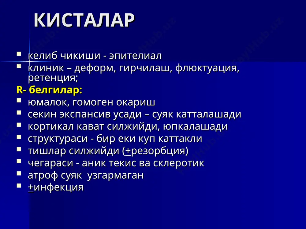 кимирлайди асорат: катта кон кетиш фиброз дисплазия усимта симон патология (ривожланиш аномалияси) 7-12 еш монооссал, полиоссал (+ эндокрин бузилишлар) юж, калла суяклари деформацияси суяк шишган, зичлиги пасайган зичлашганда – «хира шиша» тиш силжиган, илдизлар резорбцияси херувизм асорат: фибросаркома хавфли усмалар нотугри шакл катта улчам ноаник чегара суяк емирилиши (деструкция) илдизлар сакланади, тишлар – «хавода» атроф суяк – пороз, склероз периостит («соябон», игнасимон – спикула) тез усиш урта ва юкори агрессив рак 90% хавфли усмалар суяк иккиламчи деструкцияси тишлар сакланган («хавода» осилган) гайморит саркомалар остеоген саркома 75% угил болаларда, пж остеобластик ва остеолитик хондросаркома эркаклар 20-60 еш, юж кальцинатлар тишлар резорбцияси ретикулосаркома «куя еган мато» юинг саркомаси пиезсимон периостит клиникаси ~ остеомиелит усма ва киста бахолаш протоколи 1) окариш еки зичлаши? 2) чегара – аник - ноаник, склеротик – носклеротик,текси – нотекис. 3) суяк катталашганми? 4) кортикал кават – силжиган, юпкалашган, емирилган (майда, катта) 5) тишлар – силжиган, резорбция, силжимаган – …