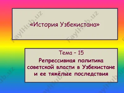 "istoriya uzbekistana" — PPTX