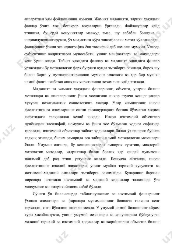 шиш мураккаб жараён бўлиб, айрим алоҳида талаблар ва шартларни бажаришни тақозо этади. ижтимоий ва табиий фанлар аввало объектига кўра фарқ қилади. бу ҳолда жамиятнинг билиш объекти сифатидаги ўзига хос хусусиятлари масаласи юзага келади. жамиятнинг ривожланиши ва фаолият кўрсатиши одамлар фаолияти маҳсулидир, шу сабабли муайян тирик одамлар хулқ-атвори ва фаолиятини бевосита ўрганиш қонунларини кашф этиш ва ўрганишнинг эмпирик базаси ҳисобланади. одамларнинг ҳақиқий эмпирик тарихи жуда ранг-баранг бўлиб, қонуният, турғунлик ва такрорийликни аниқлаш жуда қийин. муайян тарих ўта индивидуал бўлиб, ҳар бир мамлакатнинг ҳақиқий тарихи ўзига хос ва бетакрордир. ўз-ўзидан равшанки, ижтимоий жараёнлар ва ҳодисаларни «соф кўриниш»да, лаборатория шароитида ўрганиш мумкин эмас, ижтимоий эксперимент имкониятлари чеклангандир. жамиятнинг ижтимоий-гуманитар билиш объекти сифатидаги муҳим хусусияти шундаки, унинг мазмуни ва таркибига онгли ва фаол билиш субъекти ўрганилаётган ижтимоий борлиқ ва «инсон дунёси»нинг муҳим элементи сифатида киради. демак, тадқиқотчи алоҳида борлиқ - инсон онгининг мазмуни, маънолар ва мазмунлар соҳаси билан иш кўради, бу эса табиий фанларда …
