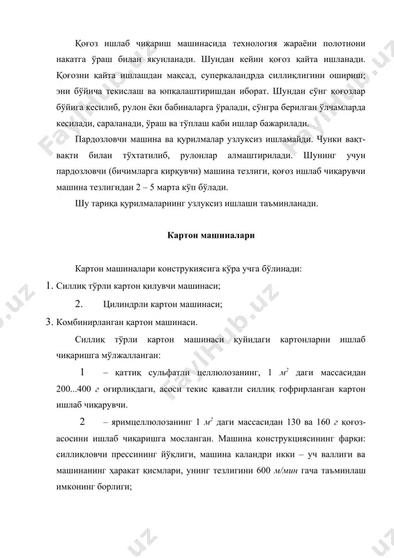 м2 картон массаси, г 200...300 200...350 130...160 130...160 350...800 машинанинг ишчи эни, мм 6350 4250 6350 4250 3050 қирқилган картоннинг эни, мм 6300 4200 6300 4200 3000 машина ҳаракат қисмлари тезлиги, м/мин 600 600 600 600 100 машинанинг ишчи тезлиги, м/мин 485 400 440 400 80 ишлаб чиқариш қуввати (нетто), т/сутка 850 500 500 320 120 ишлаб чиқариш қуввати (брутто), т/соат 37,0 21,8 21,8 13,9 5,15 босим яшиги типи ёпиқ очиқ босим яшиклари сони 2 2 1 1 1 сетка столи узунлиги, м 22 20 22 19 13 гауч-пресс типи икки камерали сўрувчи бир камерал и сўрувчи пресслар сони 3 3 3 3 1 силлиқловчи пресслар сони 1 1 - - 1 (оддий) қуритиш цилиндрлари диаметри, мм 1500 1500 1500 1500 1500 иситувчи цилиндрлар гуруҳи 8 8 - - - сукно қуритгичлар сони 2 2 - - - асосий қисмдаги қуритгич цилиндрлар сони 91 93 78 78 51 сукно қуритгичлар …