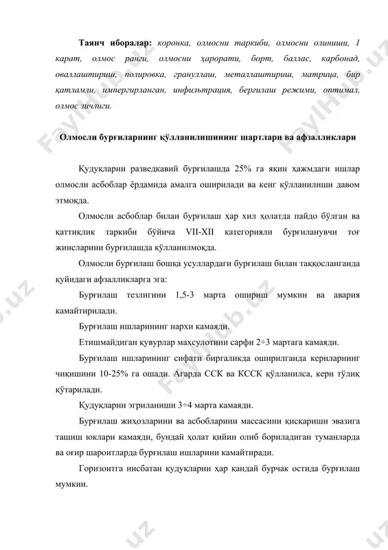 бул қилинган бўлиб, у – 0,2 граммга тенг. олмослар табиатда кристаллар, уларни бўлаклари ёки ўсимталари кўринишида, ранги оч рангдан қўнғир ва тўқ қора ранггача бўлиб массаси 0,05-0,5 каратгача бўлади. олмос табиатда маълум бўлган минералларнинг ичида энг юқори қаттиқликка эгадир. шунинг учун унинг техник баҳосини юқорилиги ҳар хил техник саноат тармоқларида кенг қўлланилишига олиб келди. олмоснинг ишқаланишга емирувчанлиги кварцнинг чидамлигидан юз марта юқоридир. зарба таъсирида кавшарланган жойлари текисликда мурт ва енгил синиб парчаланиб кетади. олмосларнинг кристаллари ҳар хил йўналишларда бир қирраси чегарасида ёки ҳар хил қирраларда бир хил бўлмаган қаттиқлик ва мустаҳкамликка эгадир. бундай хосса анизотропик деб аталади, олмосларга ишлов беришда ва олмосли асбоблар тайёрлашда ҳисобга олинади. олмосларда эгилишга чегаравий мустаҳкамлиги 200-500 мпа, металл керамик вольфрам кобальтли қотишмаларнинг мустаҳкамлигига нисбатан 3÷4 марта кичикдир. олмосларнинг иссиқлик ўтказувчанлиги қаттиқ қотишмаларга нисбатан солиштирганда 2÷5 марта юқори бўлиб, кесишда иссиқликни яхши чиқариб юборишга мойилдир. олмос одатдаги ҳароратларга, кимёвий таъсирларга чидамли бўлиб, кислота ва ишқорлар ҳам …