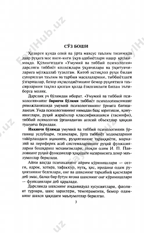м) деган икки суз бирикмасидан тузилган. демак, «психология» сузини узбекчага угирсак рух, илми деган маънони англатади. ру\ий хрдисаларнинг бутун мажмуи одатда психика деган суз билан аталади. психика—бу реал вок,еликнинг бош мияда акс этишидир. психика узича ало^ида бир олам эмас, у органик оламнинг-ю ксак ш аклларидан булиб, факат х,айвонлар билан одам га хосдир. одам психикаси *айвон психикасидан сифат жих,атидан фарк, к,илади. одамда психик \аётнинг юксак ш акли—онг бор. инсонлардаги психика уч хил рух,ий х,одиса сифатида намоён булади. 1. шахснинг рух,ий хусусиятлари — бу унинг темпера- менти, характери, кобилияти ва психик жараёнларнинг баркдрор хусусиятлари, шунингдек майли, эътикщ и, би- лими, куникмалари, малакаси хдмда одатларидан иборат.' 2. психик ^олатлар — унча узок давом этмаса-да, ле- кин анча мураккаб жараёндир. бунга тетиклик ёки маъ- юслик, ишчанлик ёки хоргинлик, серзардалик, париш он- хотирлик. яхши ва ёмон кайфият ва хрказолар киради. 3. психик жараёнлар — ру\ий ф аолиятнинг мурак- каброк, турига кирувчи оддий, элементар психик хрди- …