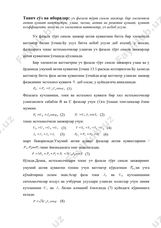 ватни ўлчаш 13.1-расмда келтирилган.бу ҳолатда ваттметр битта фаза актив қувватини ўлчайди.агар ваттметр уланган занжир фазасининг истеъмол қуввати деб олсак, у қуйидагича аниқланади. (1) фазалага кучланиши, токи ва истеъмол қуввати бир хил истеъмолчилар уланганлиги сабабли в ва с фазалар учун (1)га ўхшаш тенгламалар ёзиш мумкин. (2) (2) текис истеъмолчили занжирлар учун: (3) (4) (5) (6) шарт бажарилади.умумий актив қувват фазалар актив қувватларини / /нинг йиғиндисига тенг эканлигидан. (7) бўлади.демак, истеъмолчилари текис уч фазали тўрт симли занжирнинг умумий актив қувватни топиш учун ваттметр кўрсатиши ни учга кўпайтириш лозим экан.агар фаза токи ва кучланишини ситеъмолчилар юлдуз ва учбурчак усуллари уланган холатлар учун линия кучланиши ва билан алмашиб ёзилганда (7) қуйидаги кўринишга келади. (8) (8) нинг тўғри эканлигича истеъмолчилар юлдуз усулда уланганда ва , учбурчак усулда уланганда эса ва бўлишини эслаш етарлидир. лекин, занжир токи, кучланиш ва фазалар силжиўларида рўй берадиган ҳар қандай кичик четланишлар битта ваттметр билан уч фазали тўрт симли занжир умумий …