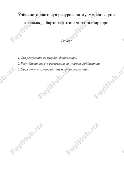 ўзбекистондаги сув ресурслари муаммоси ва уни келажакда бартараф этиш чора тадбирлари — DOC